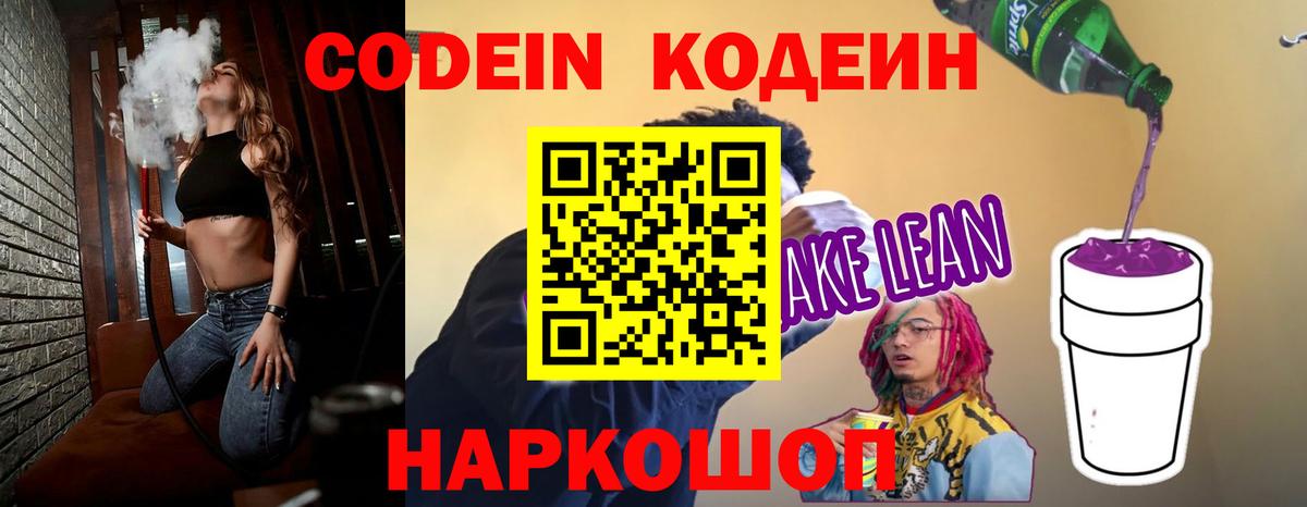 Кодеин Purple Drank  Кодеиновый сироп Lean напиток Lean (лин)  Кинель  Вход с VPN 